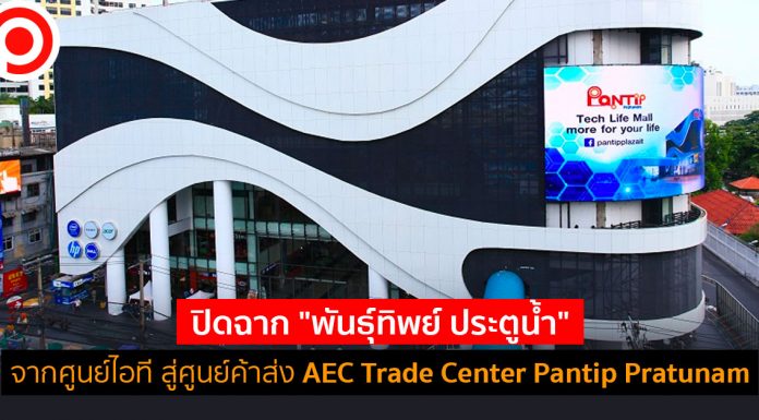 ปิดฉาก “พันธุ์ทิพย์ ประตูน้ำ” พลิกโฉมศูนย์ไอที สู่ศูนย์ค้าส่ง AEC Trade Center Pantip Pratunam