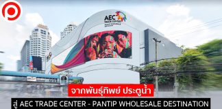 เผยโฉมศูนย์ค้าส่ง “AEC TRADE CENTER – PANTIP WHOLESALE DESTINATION” ฟรีค่าเช่า 6 เดือน