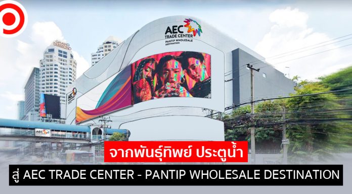 เผยโฉมศูนย์ค้าส่ง “AEC TRADE CENTER – PANTIP WHOLESALE DESTINATION” ฟรีค่าเช่า 6 เดือน
