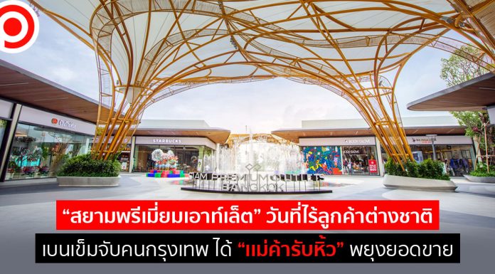 “สยามพรีเมี่ยมเอาท์เล็ต” วันที่ไร้ลูกค้าต่างชาติ เบนเข็มจับคนกรุง ได้ “เเม่ค้ารับหิ้ว” พยุงยอดขาย