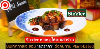 เมื่อ Sizzler หาเหตุให้คนเข้าร้าน ปั้นเทศกาลเจ ยอม “ลดราคา” ดึงคนทาน Plant-based มากขึ้น