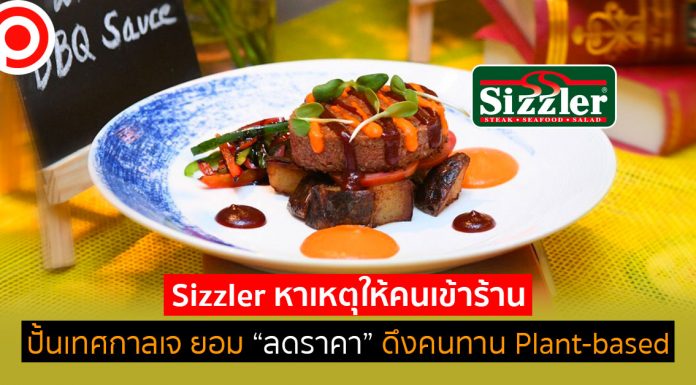 เมื่อ Sizzler หาเหตุให้คนเข้าร้าน ปั้นเทศกาลเจ ยอม “ลดราคา” ดึงคนทาน Plant-based มากขึ้น