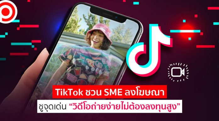 ดาวรุ่งเบียดตลาด! TikTok ชวน SME ลงโฆษณา ชูจุดเด่น “วิดีโอถ่ายง่ายไม่ต้องลงทุนสูง”