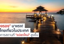 “เมืองรอง” มาแรง! อโกด้าเปิดสถิติคนไทยเที่ยวในประเทศต้องการสถานที่ “แปลกใหม่” สูงขึ้น
