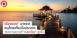 “เมืองรอง” มาแรง! อโกด้าเปิดสถิติคนไทยเที่ยวในประเทศต้องการสถานที่ “แปลกใหม่” สูงขึ้น