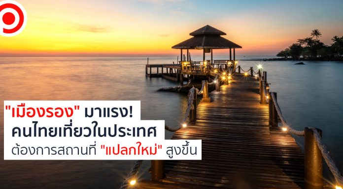 “เมืองรอง” มาแรง! อโกด้าเปิดสถิติคนไทยเที่ยวในประเทศต้องการสถานที่ “แปลกใหม่” สูงขึ้น