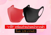 ต้านกระแสไม่ไหว! “วาโก้” เตรียมผลิตหน้ากากขาย ราคาชิ้นละ 129 บาท