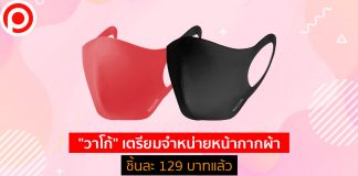 ต้านกระแสไม่ไหว! “วาโก้” เตรียมผลิตหน้ากากขาย ราคาชิ้นละ 129 บาท