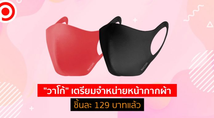 ต้านกระแสไม่ไหว! “วาโก้” เตรียมผลิตหน้ากากขาย ราคาชิ้นละ 129 บาท