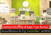 มองตลาดบิวตี้ไทย ผ่านมุม Yves Rocher รีเเบรนด์ใหม่รอบ 60 ปี สู่ “สวยรักษ์โลก” ยุคดิจิทัล
