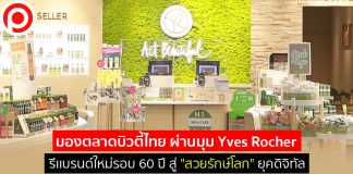 มองตลาดบิวตี้ไทย ผ่านมุม Yves Rocher รีเเบรนด์ใหม่รอบ 60 ปี สู่ “สวยรักษ์โลก” ยุคดิจิทัล