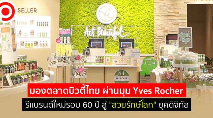 มองตลาดบิวตี้ไทย ผ่านมุม Yves Rocher รีเเบรนด์ใหม่รอบ 60 ปี สู่ “สวยรักษ์โลก” ยุคดิจิทัล