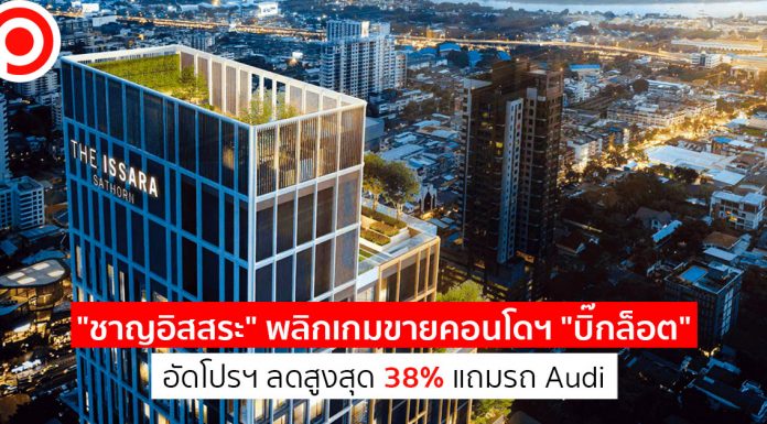 “ชาญอิสสระ” พลิกเกมขายคอนโดฯ “บิ๊กล็อต” อัดโปรฯ ลดสูงสุด 38% แถมรถ Audi