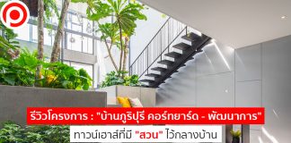 รีวิวโครงการ : “บ้านภูริปุรี คอร์ทยาร์ด – พัฒนาการ” ทาวน์เฮาส์ที่มี “สวน” ไว้กลางบ้าน