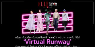 ครั้งแรกในเอเชียตะวันออกเฉียงใต้! ‘ลาซาด้า’ เขย่าวงการแฟชั่น เสิร์ฟ ‘Virtual Runway’ ต่อยอดเทรนด์ ‘ไลฟ์คอมเมิร์ซ’ โกยยอดขายให้แบรนด์เพิ่มกว่า 60 เท่า