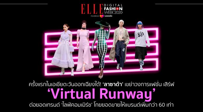 ครั้งแรกในเอเชียตะวันออกเฉียงใต้! ‘ลาซาด้า’ เขย่าวงการแฟชั่น เสิร์ฟ ‘Virtual Runway’ ต่อยอดเทรนด์ ‘ไลฟ์คอมเมิร์ซ’ โกยยอดขายให้แบรนด์เพิ่มกว่า 60 เท่า