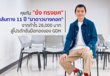 เปิดเส้นทาง 11 ปี “นาดาวบางกอก” จากกำไร 26,000 บาท สู่โปรดักชั่นมือทองของ GDH