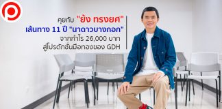 เปิดเส้นทาง 11 ปี “นาดาวบางกอก” จากกำไร 26,000 บาท สู่โปรดักชั่นมือทองของ GDH