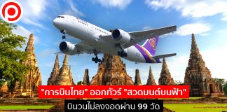 แค่บินโฉบก็โอบบุญ! “การบินไทย” ออกทัวร์ “สวดมนต์บนฟ้า” บินวนไม่ลงจอดผ่าน 99 วัด