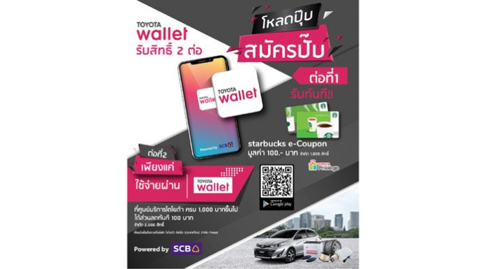 ไทยพาณิชย์ ผนึกกำลัง โตโยต้า สร้างประสบการณ์ทางการเงินรูปแบบใหม่ผ่าน “TOYOTA Wallet Powered by SCB” กระเป๋าเงินดิจิทัล ในเมืองไทยครั้งแรก