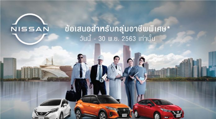 นิสสัน เปิดตัวโครงการ “Smart SUV and Passenger Car Program” ข้อเสนอสำหรับลูกค้ากลุ่มอาชีพพิเศษ