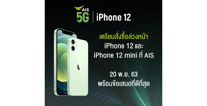 AIS 5G เตรียมวางจำหน่าย iPhone 12