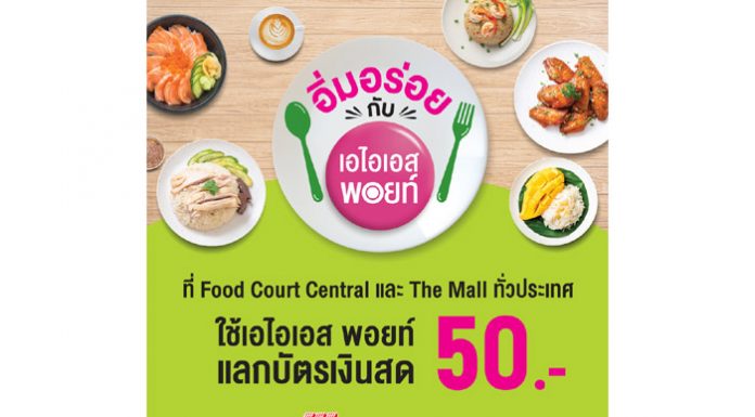 เอไอเอส เอาใจสายอิ่มคุ้ม จับมือ เซ็นทรัลพัฒนา และ เดอะ มอลล์ เปิดแคมเปญ “อิ่มอร่อย กับ เอไอเอส พอยท์” แลกคะแนน เป็นเมนูอร่อย จากร้านดังกว่า 600 ร้าน