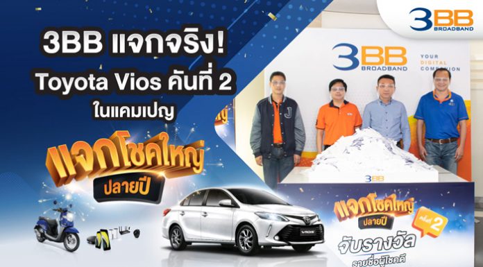 3BB แจกจริง! Toyota Vios คันที่ 2 ในแคมเปญ “แจกโชคใหญ่ปลายปี”