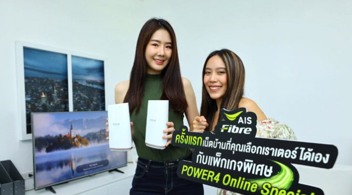 ครั้งแรกในไทย! ทางเลือกใหม่ กระแทกใจสายโปร AIS Fibre จัดแพ็กเกจสุดคุ้ม ให้ Bring Your Own Router ได้ตามใจชอบ