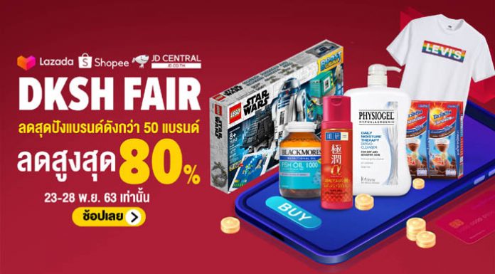 “DKSH Fair 2020” โปรแรงสุดปังส่งท้ายปี!! ยกขบวน 50 แบรนด์ดังลดสูงสุด 80% เริ่ม 23-28 พ.ย. 63 ที่ Lazada, Shopee, JD Central เท่านั้น