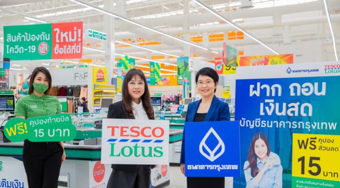 ธนาคารกรุงเทพ แต่งตั้ง เทสโก้ โลตัส เป็น Banking Agent ปูพรมทุกสาขาทั่วประเทศภายในสิ้นปีนี้