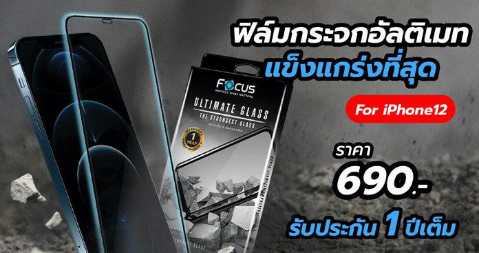 Focus เขย่าวงการฟิล์มกันรอยเปิดตัว Focus Ultimate Glass อึดทน คุ้มค่าที่สุดในตลาดตั้งเป้าขายปีละ 20 ลบ.