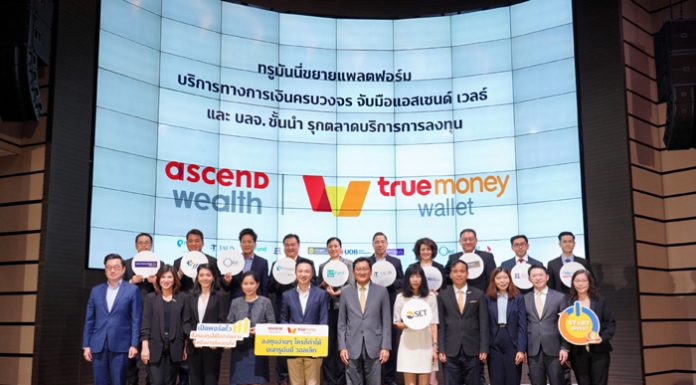 ทรูมันนี่ รุกขยายแพลตฟอร์มเพิ่มบริการทางการเงินครบวงจร จับมือ แอสเซนด์ เวลธ์ พร้อมด้วย 10 บลจ. ชั้นนำ เปิดให้ลูกค้าซื้อ “กองทุนรวม”