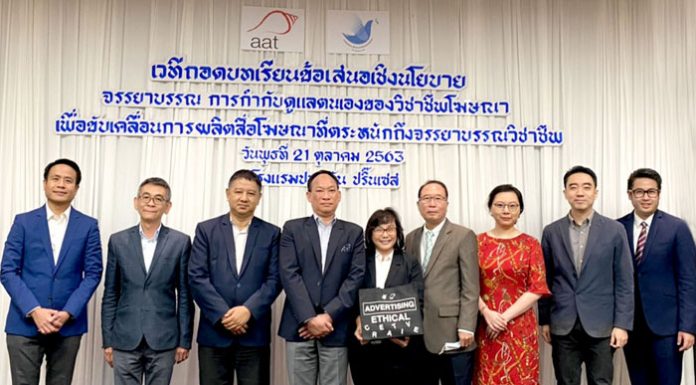 สมาคมโฆษณาฯ ระดมสมองผู้เชี่ยวชาญทั้งภาครัฐ นักวิชาการ วิชาชีพ หาแนวทางขับเคลื่อนการผลิตสื่อโฆษณาบนพื้นฐานจรรยาบรรณวิชาชีพ
