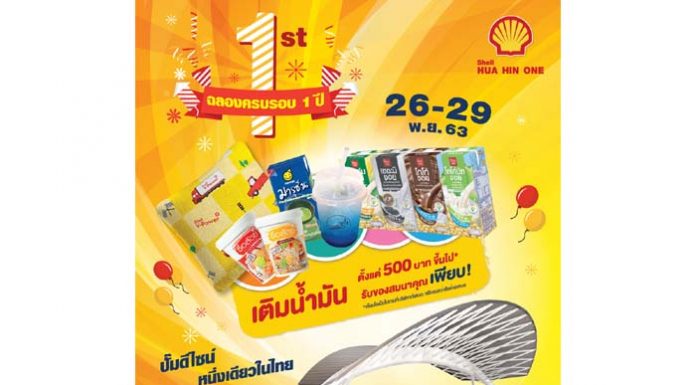 หัวหินวัน จัดโปรโมชั่นฉลองครบรอบ 1 ปี