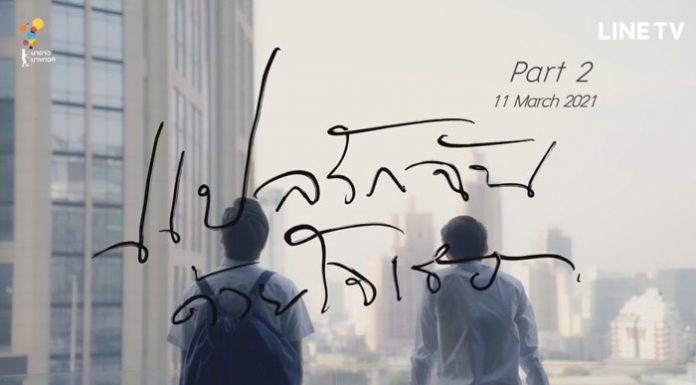 “แปลรักฉันด้วยใจเธอ” ขึ้นแท่นซีรีส์ Coming of Age ในดวงใจ สุดปังคว้า 29 ล้านวิว เตรียมส่ง “Part 2” ลงจอมีนา 64