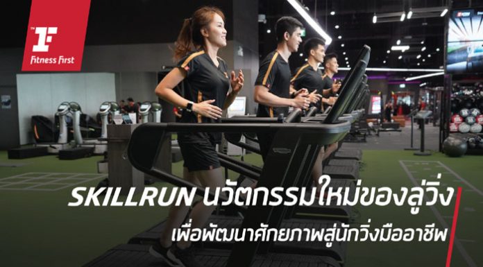 Fitness First ชวนอัพความแกร่งให้นักวิ่งทุกระดับกับ ‘SKILLRUN’ นวัตกรรมใหม่ของลู่วิ่ง เพื่อพัฒนาศักยภาพสู่นักวิ่งมืออาชีพ