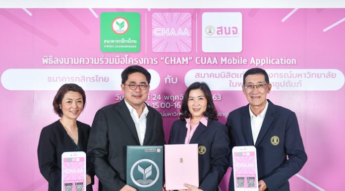 สมาคมนิสิตเก่าจุฬาฯ จับมือกสิกรไทย พัฒนาแอปฯ “แจ่ม” (CHAM) เชื่อมขุมพลังนิสิตเก่าจุฬาฯ ทั่วโลก เล็งเปิดตัวต้นปี 64