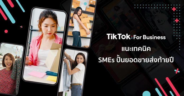 TikTok For Business แนะเทคนิค SMEs ปั้นยอดขายส่งท้ายปี