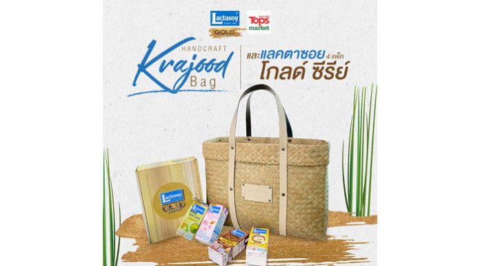 กระแสตอบรับดี “แลคตาซอย” จัดเซ็ทโกลด์ ซีรีย์ จับใส่กระเป๋ากระจูด Handcraft วางขายที่ท็อปส์ ซูเปอร์มาร์เก็ต