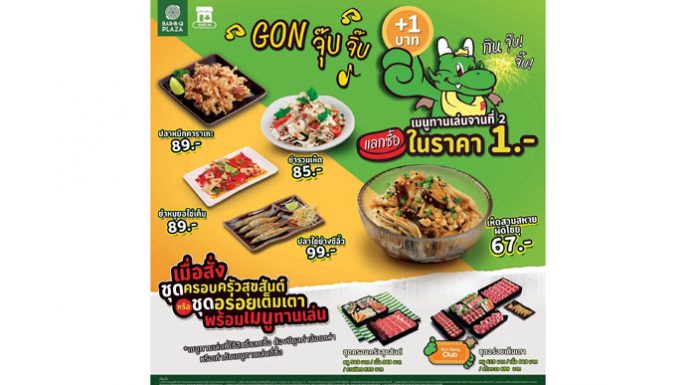 “GON จุ๊บจิ๊บ” อิ่มไม่จุ๊บจิ๊บแค่ 1 บาท! โปรโมชั่นเดือน 11 สุดปังจากบาร์บีคิวพลาซ่า