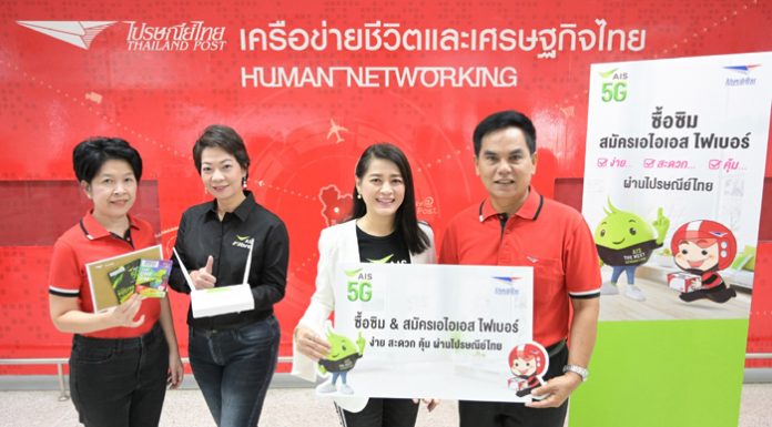 ไปรษณีย์ไทย ผนึก เอไอเอส พร้อมเสิร์ฟซิมมือถือ AIS 5G ถึงบ้านผ่านบุรุษไปรษณีย์