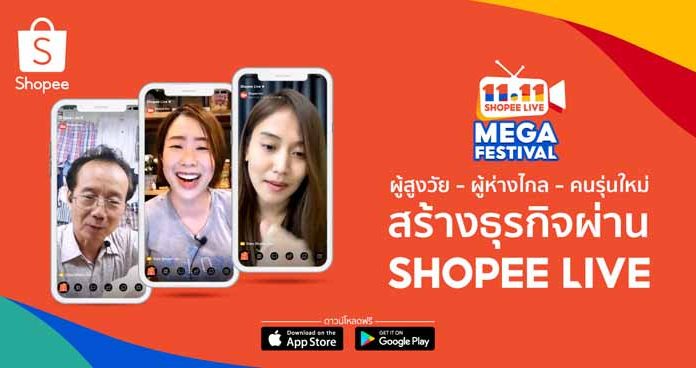 ช้อปปี้เผย 3 เรื่องราวของ “ผู้สูงวัย – ผู้ห่างไกล – คนรุ่นใหม่” กับการสร้างธุรกิจผ่าน “Shopee Live”