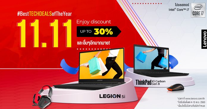 เลอโนโว ชวนช้อปวันคนโสด กับแคมเปญ 11.11 Thrill Deal พบกับแล็ปท็อปรุ่นฮิตมากมาย ลดสูงสุดถึง 39%