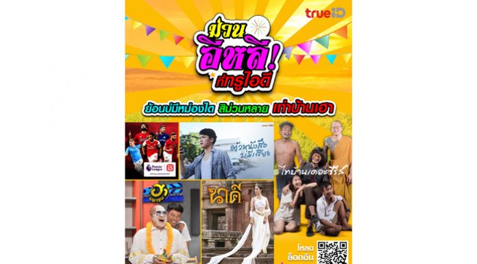 ม่วนได๋สิเท่า ม่วนอีหลี ที่ทรูไอดี ย้อนบ่มีหม่องได๋ สิม่วนหลายเท่า บ้านเฮา