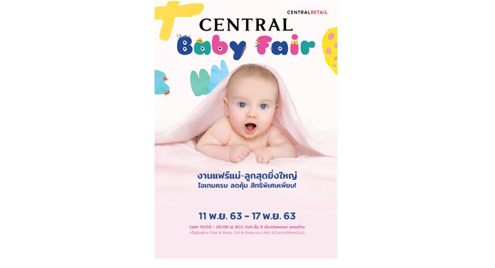 “Central Baby Fair” งานที่คุณแม่และเบบี๋ห้ามพลาด ลดสูงสุด 50% พร้อมแจกหนัก แจกจริง !
