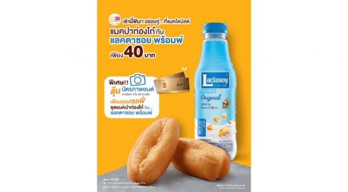 แลคตาซอย x แมคโดนัลด์ เสิร์ฟความอร่อยฟินมื้อเช้า ด้วย “แลคตาซอยพร้อมพ์” จับคู่ “แมคปาท่องโก๋” วันนี้ที่แมคโดนัลด์