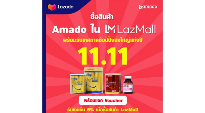 อมาโด้ เปิดตัวบน LazMall แพลตฟอร์มศูนย์การค้าเสมือนจริง กรุยทางสู่ตลาดการค้าปลีกยุคใหม่จับใจขาช้อปออนไลน์