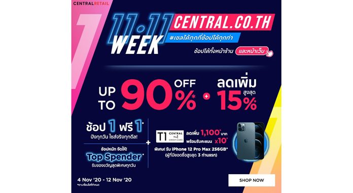 ต้อนรับมหกรรมงานเซล สัปดาห์ที่ดีที่สุดแห่งการช้อป ห้างเซ็นทรัล เสิร์ฟ “Central 11.11 WEEK” ลดสูงสุด 90% !!!