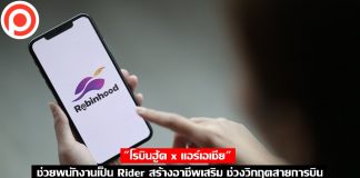 “โรบินฮู้ด x แอร์เอเชีย” ช่วยพนักงานเป็น Rider สร้างอาชีพเสริม ช่วงวิกฤตสายการบิน
